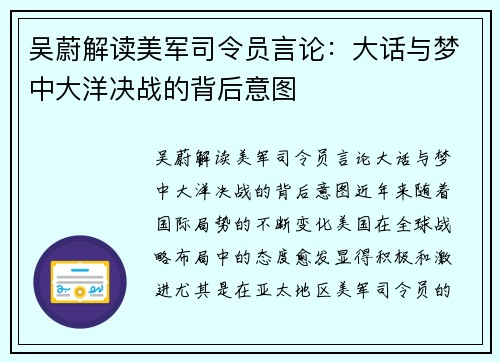 吴蔚解读美军司令员言论：大话与梦中大洋决战的背后意图