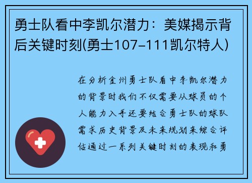 勇士队看中李凯尔潜力：美媒揭示背后关键时刻(勇士107-111凯尔特人)