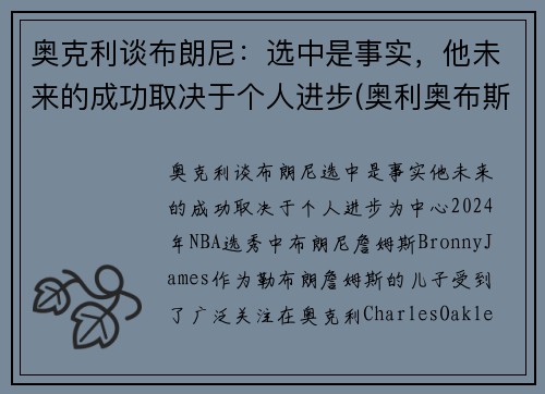 奥克利谈布朗尼：选中是事实，他未来的成功取决于个人进步(奥利奥布斯克茨)