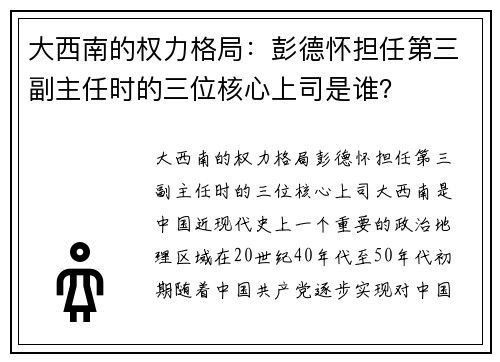 大西南的权力格局：彭德怀担任第三副主任时的三位核心上司是谁？