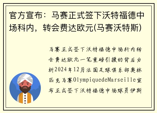 官方宣布：马赛正式签下沃特福德中场科内，转会费达欧元(马赛沃特斯)