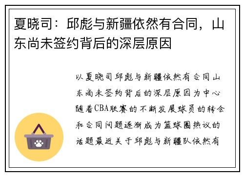 夏晓司：邱彪与新疆依然有合同，山东尚未签约背后的深层原因