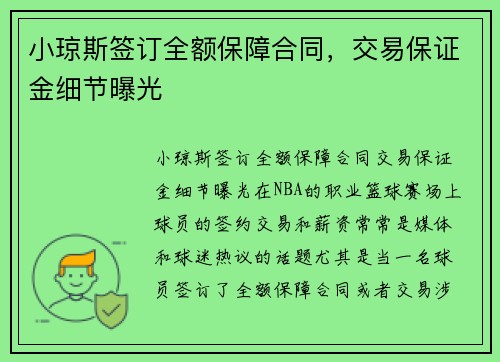 小琼斯签订全额保障合同，交易保证金细节曝光