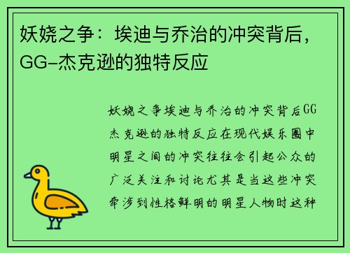 妖娆之争：埃迪与乔治的冲突背后，GG-杰克逊的独特反应