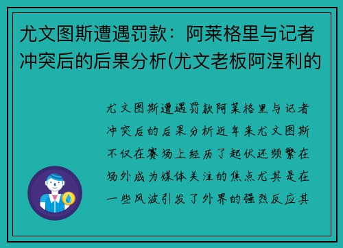 尤文图斯遭遇罚款：阿莱格里与记者冲突后的后果分析(尤文老板阿涅利的年龄)