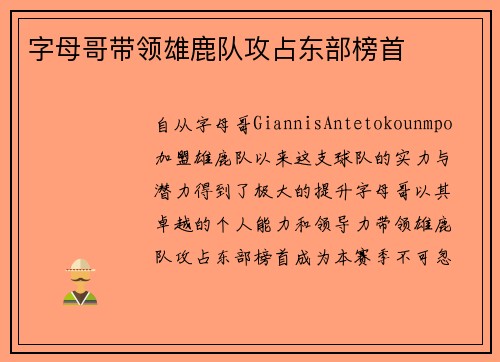 字母哥带领雄鹿队攻占东部榜首
