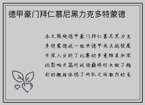 德甲豪门拜仁慕尼黑力克多特蒙德