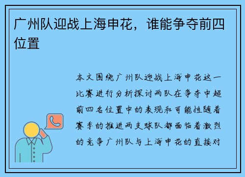 广州队迎战上海申花，谁能争夺前四位置