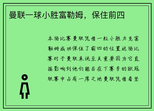 曼联一球小胜富勒姆，保住前四