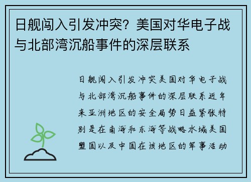 日舰闯入引发冲突？美国对华电子战与北部湾沉船事件的深层联系
