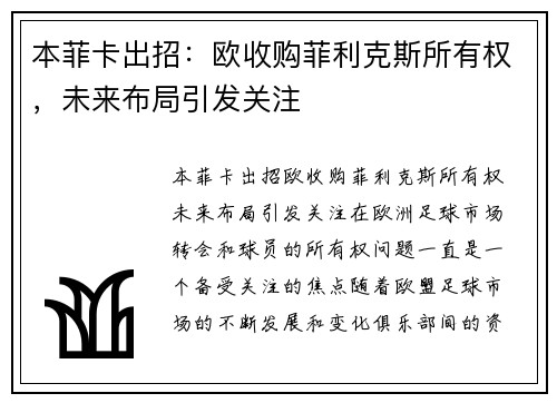 本菲卡出招：欧收购菲利克斯所有权，未来布局引发关注