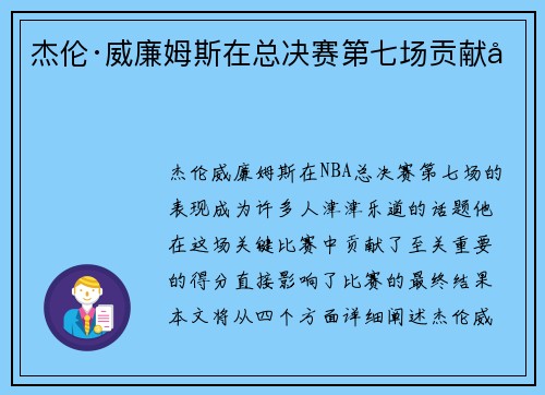 杰伦·威廉姆斯在总决赛第七场贡献分