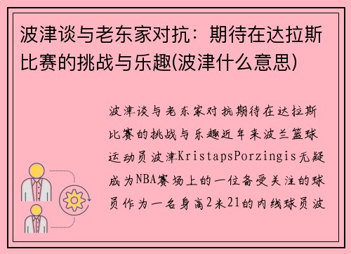 波津谈与老东家对抗：期待在达拉斯比赛的挑战与乐趣(波津什么意思)