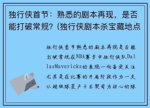 独行侠首节：熟悉的剧本再现，是否能打破常规？(独行侠剧本杀宝藏地点)