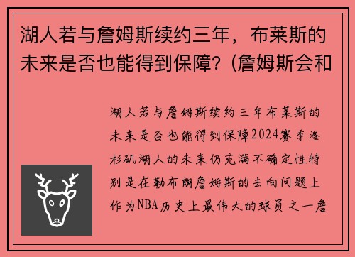 湖人若与詹姆斯续约三年，布莱斯的未来是否也能得到保障？(詹姆斯会和湖人续约吗)