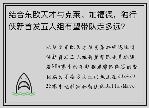 结合东欧天才与克莱、加福德，独行侠新首发五人组有望带队走多远？