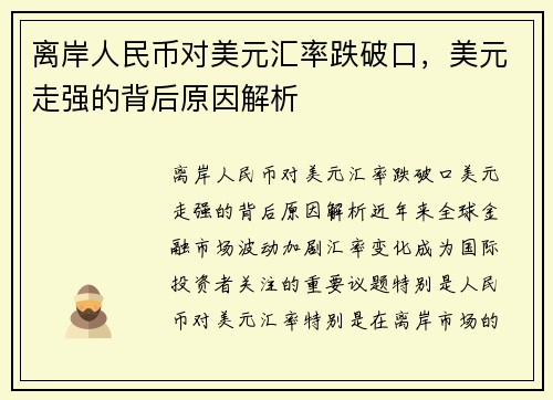 离岸人民币对美元汇率跌破口，美元走强的背后原因解析