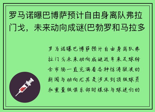 罗马诺曝巴博萨预计自由身离队弗拉门戈，未来动向成谜(巴勃罗和马拉多纳)