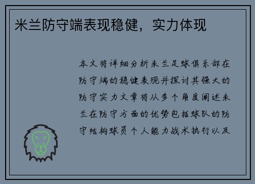 米兰防守端表现稳健，实力体现