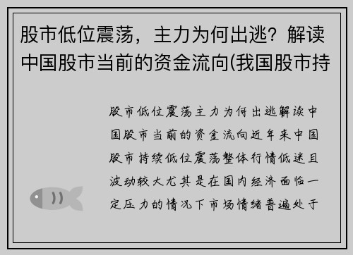 股市低位震荡，主力为何出逃？解读中国股市当前的资金流向(我国股市持续低迷的原因)