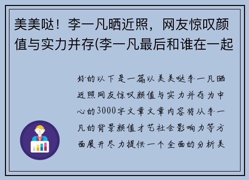 美美哒！李一凡晒近照，网友惊叹颜值与实力并存(李一凡最后和谁在一起了)