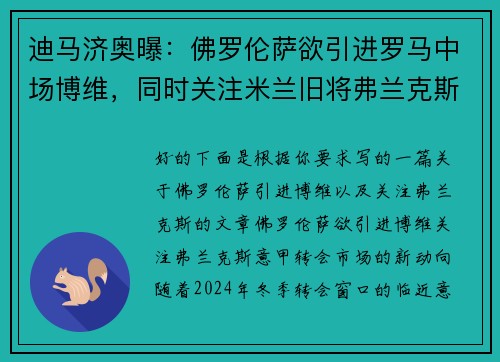 迪马济奥曝：佛罗伦萨欲引进罗马中场博维，同时关注米兰旧将弗兰克斯