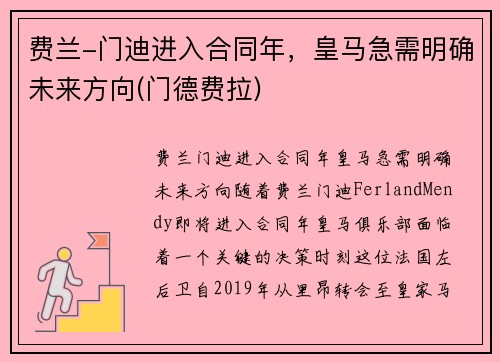 费兰-门迪进入合同年，皇马急需明确未来方向(门德费拉)
