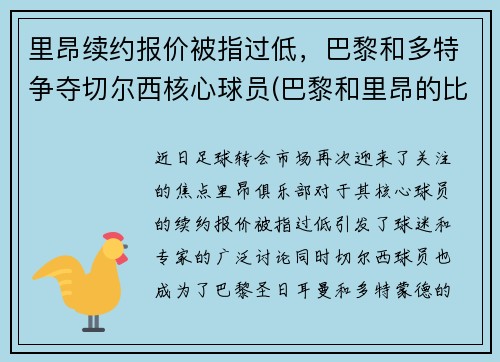 里昂续约报价被指过低，巴黎和多特争夺切尔西核心球员(巴黎和里昂的比赛)