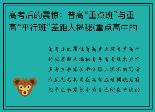 高考后的震惊：普高“重点班”与重高“平行班”差距大揭秘(重点高中的平行班和次重点的实验班)