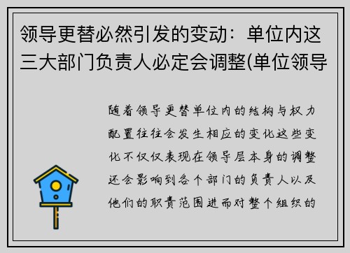 领导更替必然引发的变动：单位内这三大部门负责人必定会调整(单位领导更迭)