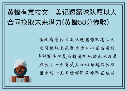 黄蜂有意拉文！美记透露球队愿以大合同换取未来潜力(黄蜂58分惨败)
