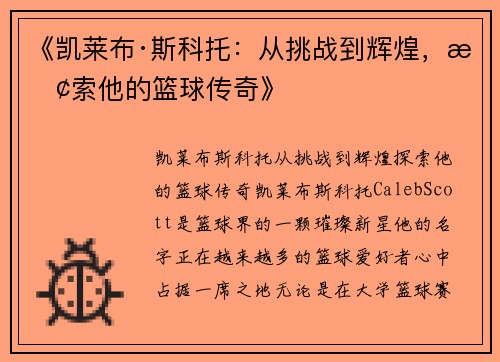 《凯莱布·斯科托：从挑战到辉煌，探索他的篮球传奇》
