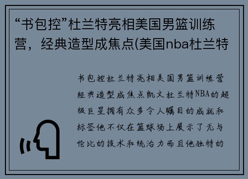 “书包控”杜兰特亮相美国男篮训练营，经典造型成焦点(美国nba杜兰特)