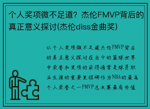 个人奖项微不足道？杰伦FMVP背后的真正意义探讨(杰伦diss金曲奖)