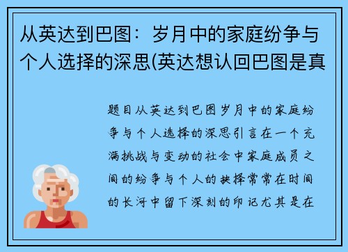 从英达到巴图：岁月中的家庭纷争与个人选择的深思(英达想认回巴图是真的吗)
