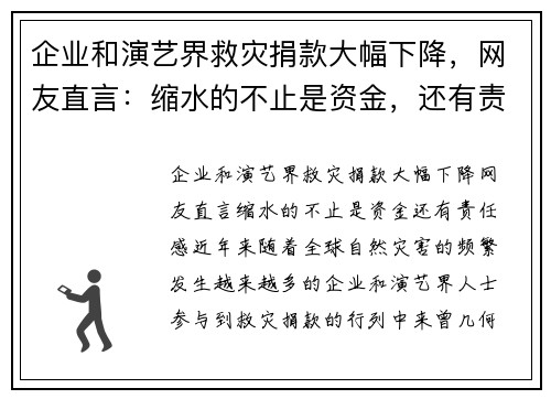企业和演艺界救灾捐款大幅下降，网友直言：缩水的不止是资金，还有责任感