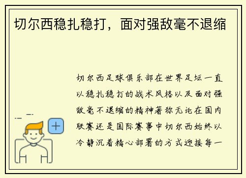 切尔西稳扎稳打，面对强敌毫不退缩