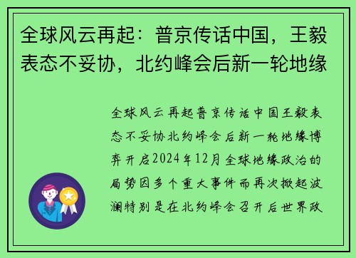 全球风云再起：普京传话中国，王毅表态不妥协，北约峰会后新一轮地缘博弈开启
