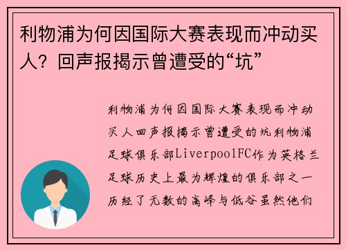 利物浦为何因国际大赛表现而冲动买人？回声报揭示曾遭受的“坑”