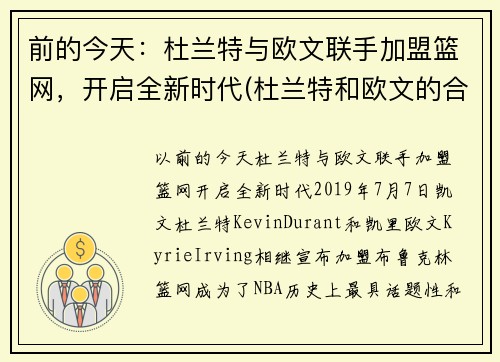 前的今天：杜兰特与欧文联手加盟篮网，开启全新时代(杜兰特和欧文的合同)