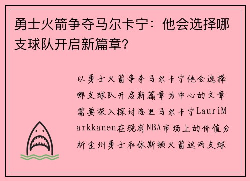 勇士火箭争夺马尔卡宁：他会选择哪支球队开启新篇章？