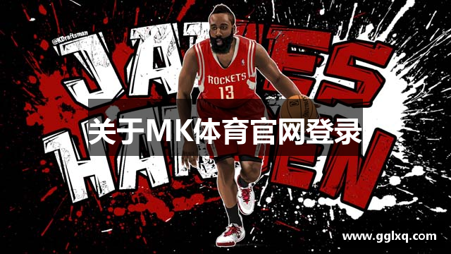 关于MK体育官网登录