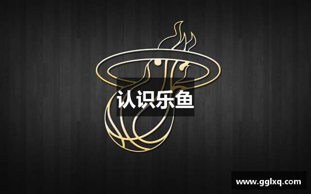 认识乐鱼