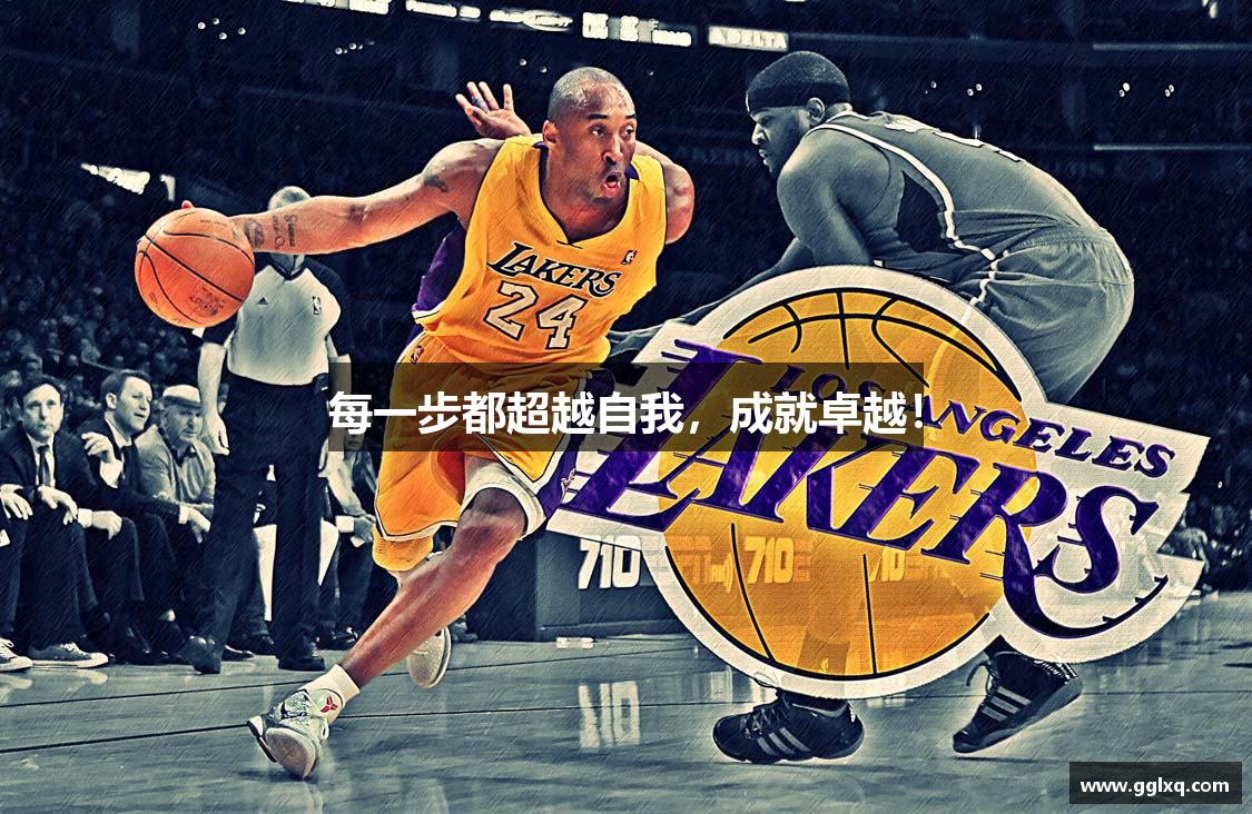 每一步都超越自我，成就卓越！